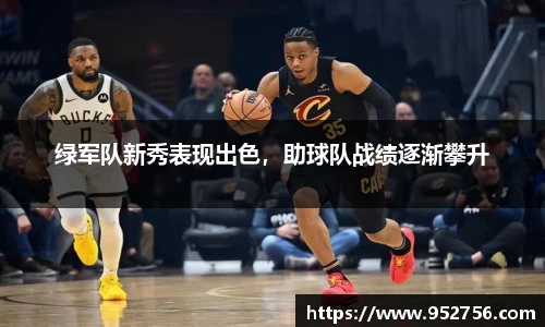 绿军队新秀表现出色，助球队战绩逐渐攀升