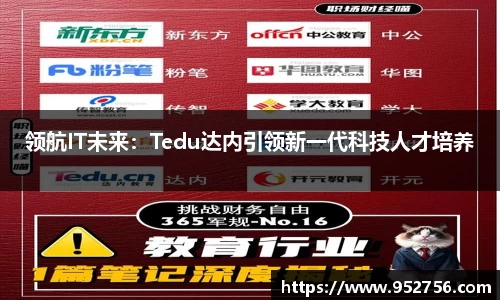 领航IT未来：Tedu达内引领新一代科技人才培养