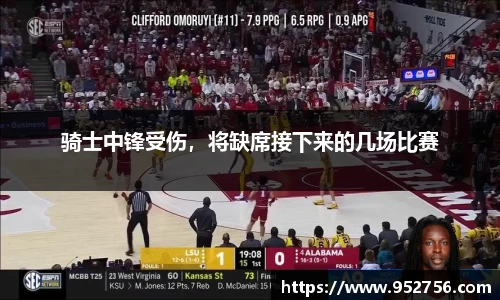骑士中锋受伤，将缺席接下来的几场比赛