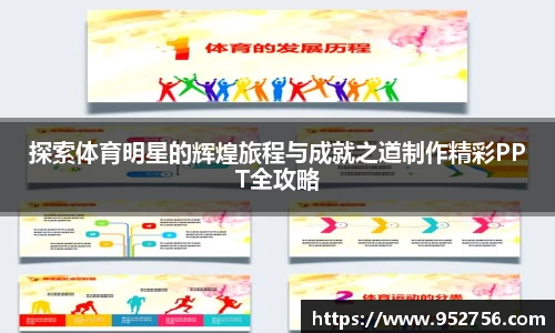 探索体育明星的辉煌旅程与成就之道制作精彩PPT全攻略