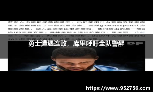 勇士遭遇连败，库里呼吁全队警醒