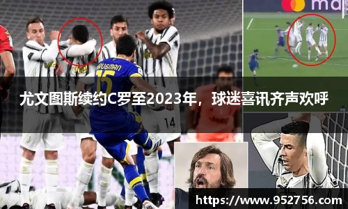 尤文图斯续约C罗至2023年，球迷喜讯齐声欢呼