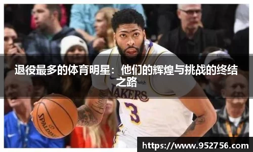 退役最多的体育明星：他们的辉煌与挑战的终结之路
