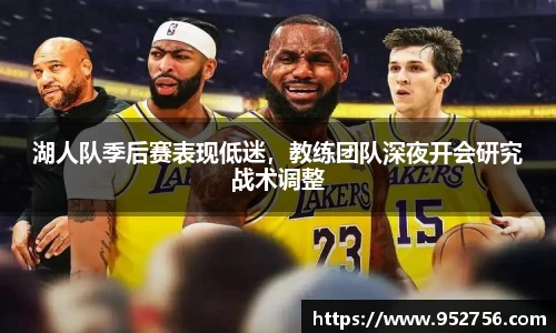 湖人队季后赛表现低迷，教练团队深夜开会研究战术调整