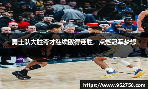 勇士队大胜奇才继续取得连胜，点燃冠军梦想