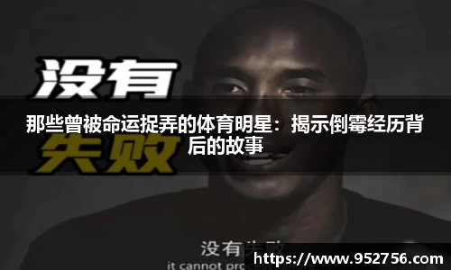 那些曾被命运捉弄的体育明星：揭示倒霉经历背后的故事