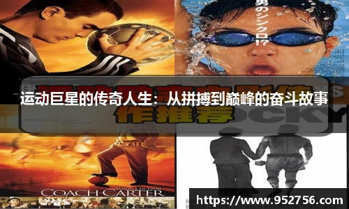 运动巨星的传奇人生：从拼搏到巅峰的奋斗故事