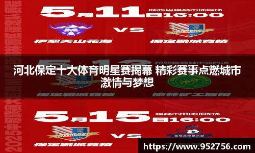 河北保定十大体育明星赛揭幕 精彩赛事点燃城市激情与梦想