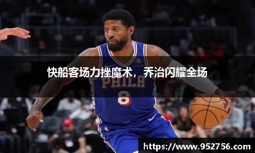 快船客场力挫魔术，乔治闪耀全场