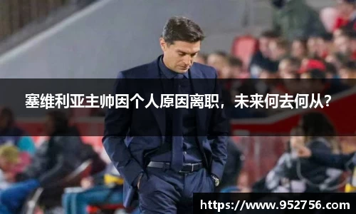 塞维利亚主帅因个人原因离职，未来何去何从？