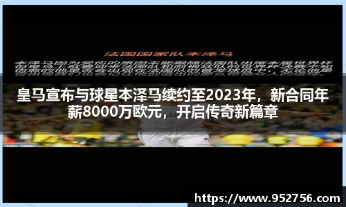 皇马宣布与球星本泽马续约至2023年，新合同年薪8000万欧元，开启传奇新篇章