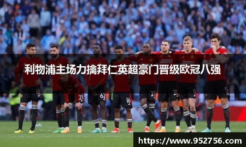 利物浦主场力擒拜仁英超豪门晋级欧冠八强