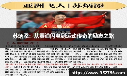 苏炳添：从赛道闪电到运动传奇的励志之路