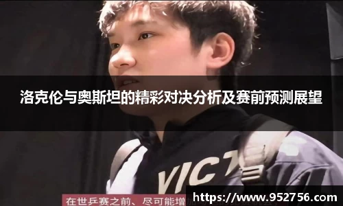洛克伦与奥斯坦的精彩对决分析及赛前预测展望