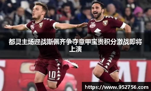 都灵主场迎战斯佩齐争夺意甲宝贵积分激战即将上演