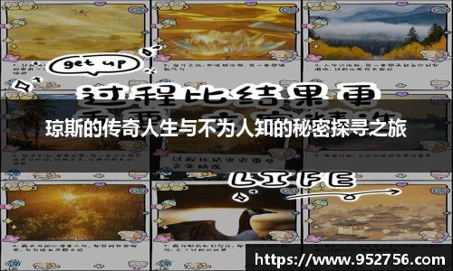 琼斯的传奇人生与不为人知的秘密探寻之旅