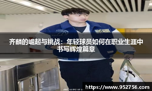 齐麟的崛起与挑战：年轻球员如何在职业生涯中书写辉煌篇章