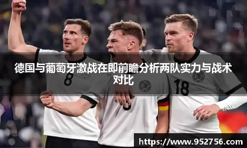 德国与葡萄牙激战在即前瞻分析两队实力与战术对比