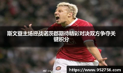 斯文登主场迎战诺茨郡期待精彩对决双方争夺关键积分