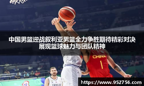 中国男篮迎战叙利亚男篮全力争胜期待精彩对决展现篮球魅力与团队精神