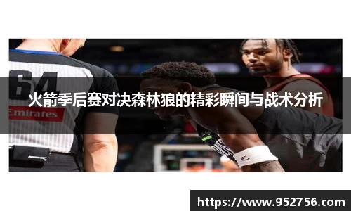 火箭季后赛对决森林狼的精彩瞬间与战术分析