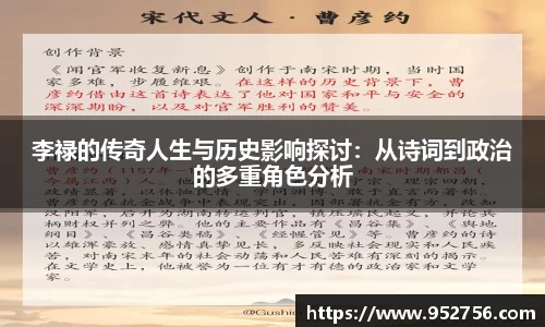 李禄的传奇人生与历史影响探讨：从诗词到政治的多重角色分析