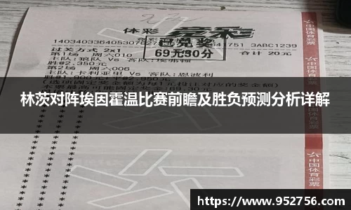 林茨对阵埃因霍温比赛前瞻及胜负预测分析详解