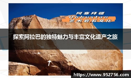 探索阿拉巴的独特魅力与丰富文化遗产之旅