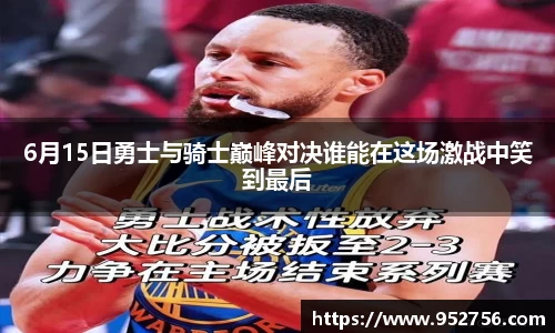 6月15日勇士与骑士巅峰对决谁能在这场激战中笑到最后