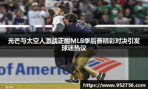 光芒与太空人激战正酣MLB季后赛精彩对决引发球迷热议