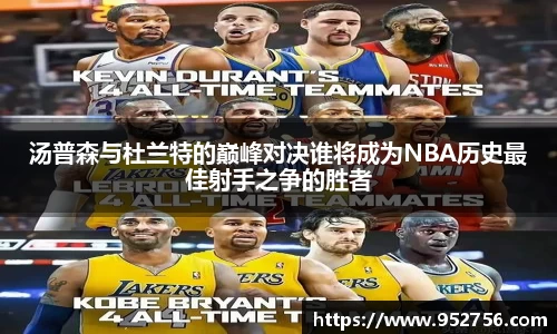 汤普森与杜兰特的巅峰对决谁将成为NBA历史最佳射手之争的胜者