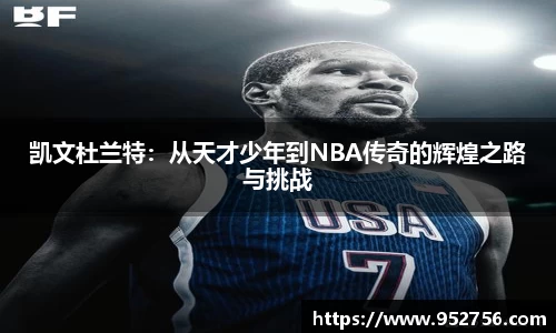 凯文杜兰特：从天才少年到NBA传奇的辉煌之路与挑战