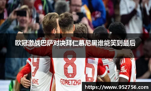 欧冠激战巴萨对决拜仁慕尼黑谁能笑到最后